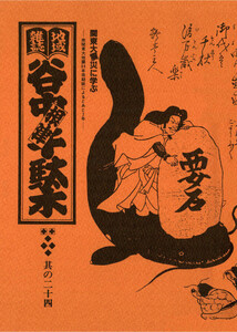 地域雑誌「谷中・根津・千駄木」其の二十四 特集:関東大震災に学ぶ 南関東大地震69年周期説によるとあと2年 電子書籍版