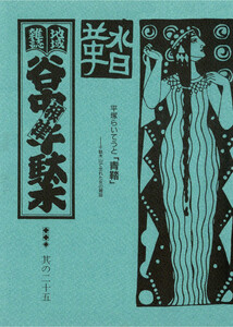 地域雑誌「谷中・根津・千駄木」其の二十五 特集:千駄木の山で生まれた女の雑誌 平塚らいてうと「青鞜」 電子書籍版