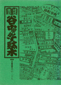 地域雑誌「谷中・根津・千駄木」其の二十八 未完 みんなで作る林町事典 電子書籍版