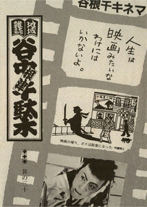 地域雑誌「谷中・根津・千駄木」其の三十 特集:谷根千キネマ 人生は映画みたいなわけにはいかないよ。 電子書籍版