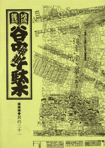 地域雑誌「谷中・根津・千駄木」其の三十一 特集:不忍通りの住宅と環境事情「強者」どもが夢のあと 電子書籍版