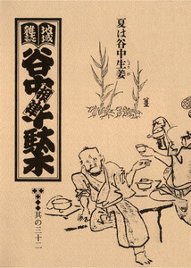 地域雑誌「谷中・根津・千駄木」其の三十二 特集:東京の野菜物語 夏は谷中生姜 電子書籍版