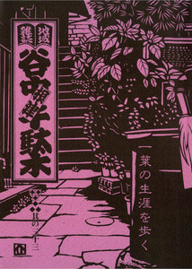 地域雑誌「谷中・根津・千駄木」其の三十三 特集:一葉の生涯を歩く ”谷中の美人”を探して 電子書籍版