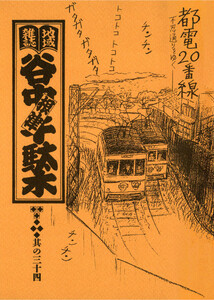 地域雑誌「谷中・根津・千駄木」其の三十四 特集:都電20番線 不忍通りをゆく 電子書籍版