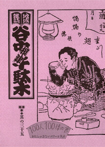 地域雑誌「谷中・根津・千駄木」其の三十五 特集:谷根千流 100人100様の食 私のおなかはその日気分 電子書籍版