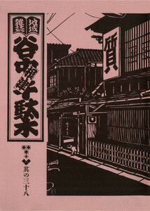 地域雑誌「谷中・根津・千駄木」其の三十八 特集:質草のある豊かな生活 遠くの親戚より近くの質屋 電子書籍版