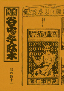 地域雑誌「谷中・根津・千駄木」其の四十一 特集:夏目漱石の千駄木 詳註 「吾輩ハ猫デアル」 電子書籍版