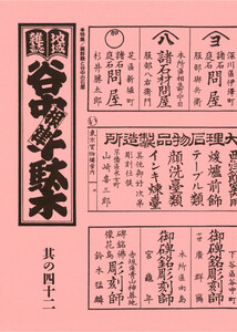 地域雑誌「谷中・根津・千駄木」其の四十二 特集:加藤勝丕調査ノートを道しるべに 廣群鶴と谷中の石屋 電子書籍版
