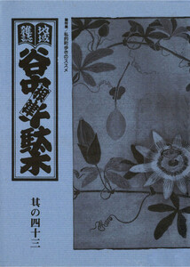 地域雑誌「谷中・根津・千駄木」其の四十三 特集:私的町歩きのススメ 時計をもたずに家を出よ! 電子書籍版