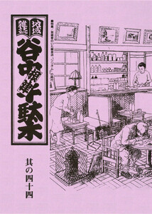 地域雑誌「谷中・根津・千駄木」其の四十四 特集:芸術家のいた喫茶店 「リリオム」の時代 電子書籍版