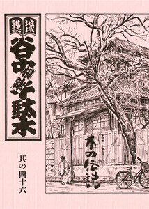 地域雑誌「谷中・根津・千駄木」其の四十六 特集:木霊を聞きながら 木の伝説 電子書籍版
