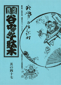 地域雑誌「谷中・根津・千駄木」其の四十七 特集:宮武外骨、過激なるジャーナリスト上野桜木町にて新雑誌創刊 外骨の住んだ町 電子書籍版