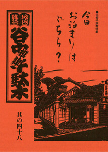 地域雑誌「谷中・根津・千駄木」其の四十八 特集:谷根千旅館特集 今日お泊りはどちら? 電子書籍版