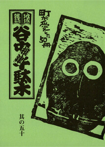 地域雑誌「谷中・根津・千駄木」其の五十 谷根千50号特別企画 町が愛した五十冊 電子書籍版