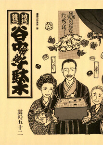 地域雑誌「谷中・根津・千駄木」其の五十二 特集:鴎外特集第二弾 電子書籍版