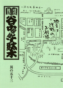 地域雑誌「谷中・根津・千駄木」其の五十三 特集:向ヶ岡弥生町読本 地主は浅野のお殿様 電子書籍版