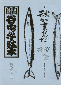 地域雑誌「谷中・根津・千駄木」其の五十五 特集:林芙美子の 「放浪記」 秋が来たんだ 電子書籍版