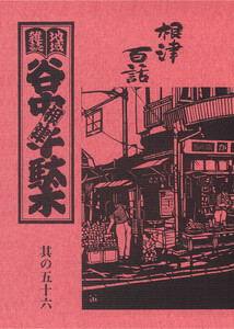 地域雑誌「谷中・根津・千駄木」其の五十六 特集:根津百話 電子書籍版