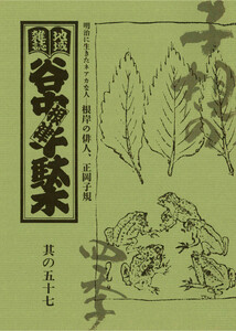 地域雑誌「谷中・根津・千駄木」其の五十七 特集:明治に生きたネアカな人―根岸の俳人、正岡子規 子規の四季 電子書籍版