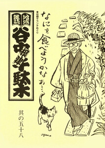 地域雑誌「谷中・根津・千駄木」其の五十八 特集:谷根千ランチめぐり 今日のお昼どこにしよ 電子書籍版