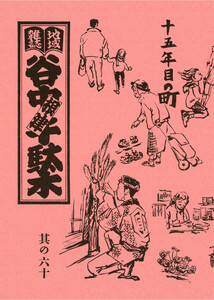 地域雑誌「谷中・根津・千駄木」其の六十 特集:懐かしい建物、懐かしい人たち 十五年目の町 電子書籍版