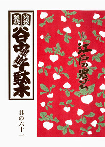 地域雑誌「谷中・根津・千駄木」其の六十一 特集:谷根千の植木屋*その前篇 江戸の農芸 電子書籍版