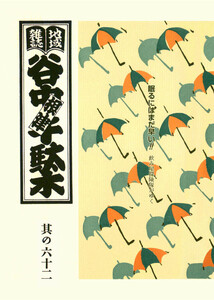 地域雑誌「谷中・根津・千駄木」其の六十二 特集:飲み屋探検隊がゆく 眠るにはまだ早い! 電子書籍版