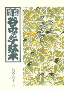 地域雑誌「谷中・根津・千駄木」其の六十三 特集:江戸の谷中美人 笠森おせん 電子書籍版