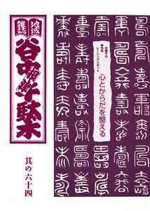 地域雑誌「谷中・根津・千駄木」其の六十四 特集:谷根千ヒーリングスポット 心とからだを整える 電子書籍版