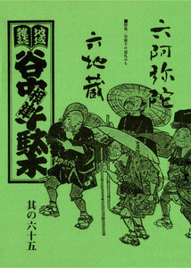 地域雑誌「谷中・根津・千駄木」其の六十五 特集:谷根千の巡礼みち 六阿弥陀 六地蔵 電子書籍版