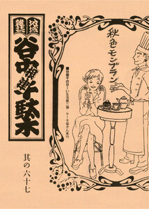 地域雑誌「谷中・根津・千駄木」其の六十七 特集:谷根千の甘ーい生活第二弾 ケーキ屋さん案内 電子書籍版