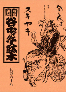 地域雑誌「谷中・根津・千駄木」其の六十八 特集:牛肉騒動 冷静と饒舌のあいだ お肉屋さんへの応援歌 今夜はスキヤキ 電子書籍版