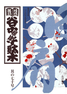 地域雑誌「谷中・根津・千駄木」其の七十 特集:家族の肖像 根津宮永町 うちわの太田屋のこと 手仕事を訪ねて 江戸鼈甲 電子書籍版