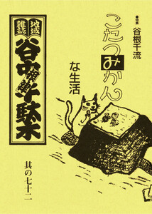 地域雑誌「谷中・根津・千駄木」其の七十二 特集:スローライフ、スローフード 谷根千流 こたつみかんな生活 電子書籍版