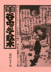 地域雑誌「谷中・根津・千駄木」其の七十五 特集:新玉の年のはじめの流行もの 不忍通りラーメン街/これが最後の樋口一葉 電子書籍版