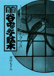 地域雑誌「谷中・根津・千駄木」其の七十八 特集:小川三知をめぐる旅 ステンドグラス 電子書籍版