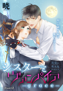 シスターとヴァンパイア-grace-[1話売り] story13 電子書籍版