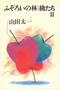 ふぞろいの林檎たち2 電子書籍版