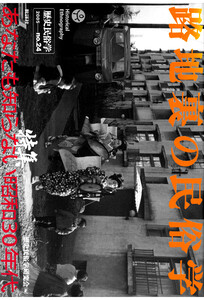 歴史民俗学 No.24 電子書籍版