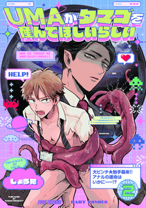UMAがタマゴを産んでほしいらしい(2) 電子書籍版