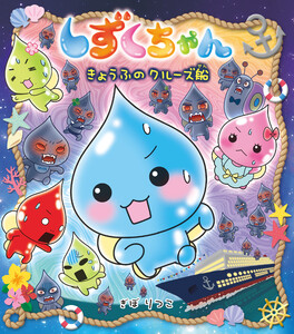 しずくちゃん39-きょうふのクルーズ船 電子書籍版