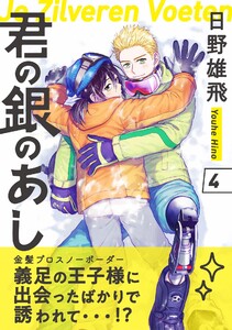 君の銀のあし (4) 電子書籍版