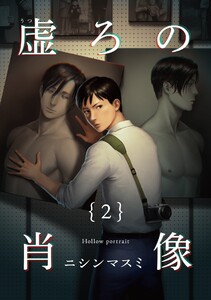 虚ろの肖像 (2) 電子書籍版