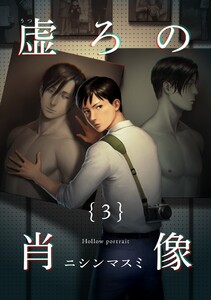 虚ろの肖像 (3) 電子書籍版