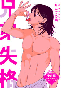 兄弟失格[ばら売り]番外編 電子書籍版