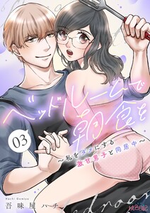 ベッドルームで朝食を~私をダメにする激甘男子と同居中~ (3) 電子書籍版