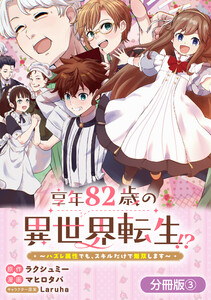 享年82歳の異世界転生!?～ハズレ属性でも、スキルだけで無双します～【分冊版】 3巻 電子書籍版