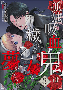 孤独な吸血鬼は穢れなき乙女と夢をみる。 3巻 電子書籍版