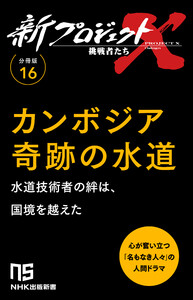 【分冊版】新プロジェクトX 挑戦者たち(16) カンボジア奇跡の水道 電子書籍版
