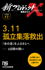 【分冊版】新プロジェクトX 挑戦者たち(17) 3.11孤立集落救出 電子書籍版